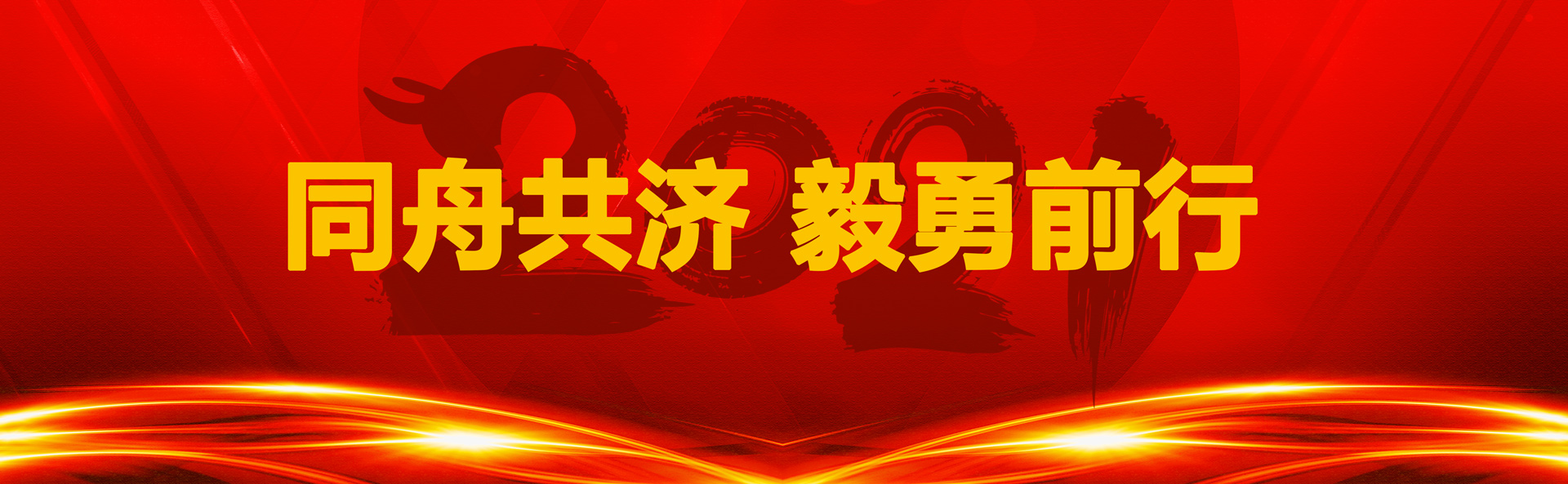 2021，贝斯达人同舟共济，毅勇前行！