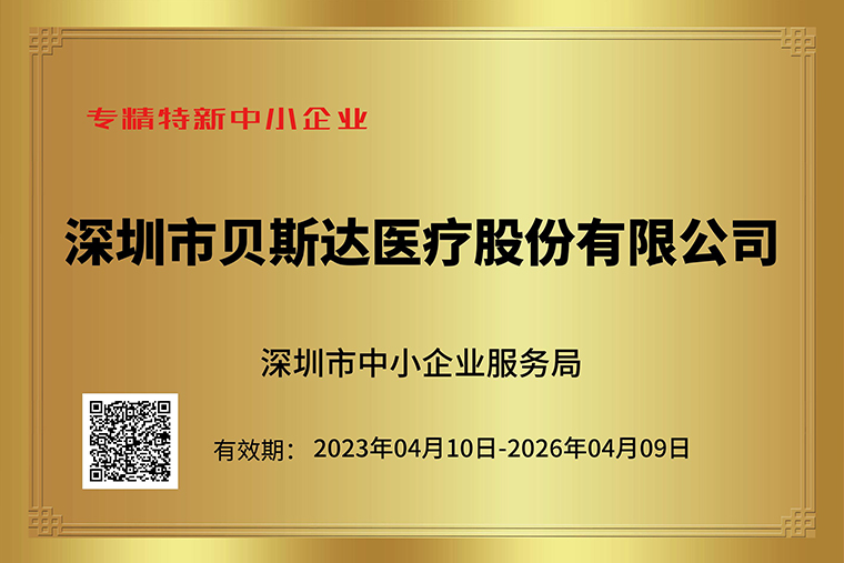 喜讯！贝斯达医疗获深圳市“专精特新”及“创新型”企业荣誉！